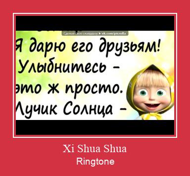 Xi Shua Shua ரிங்டோன் பதிவிறக்க இலவச
