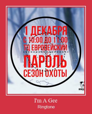 I'm A Gee 着信音を無料でダウンロード