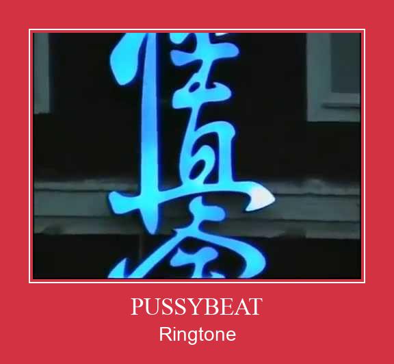 PUSSYBEAT ರಿಂಗ್ಟೋನ್ ಡೌನ್ಲೋಡ್ ಉಚಿತ