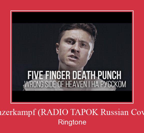 Panzerkampf (RADIO TAPOK Russian Cover) 벨소리 다운로드 무료