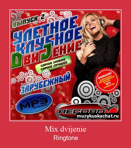 Mix Dvijenie 着信音を無料でダウンロード