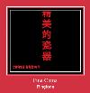 Fine China 着信音