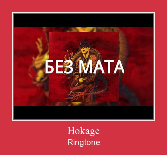Hokage ดาวน์โหลดริงโทนฟรี