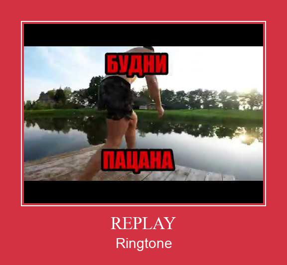 REPLAY ರಿಂಗ್ಟೋನ್ ಡೌನ್ಲೋಡ್ ಉಚಿತ