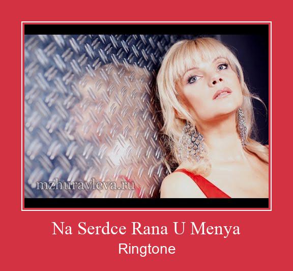 Na Serdce Rana U Menya Рингтоне Бесплатно бесплатно